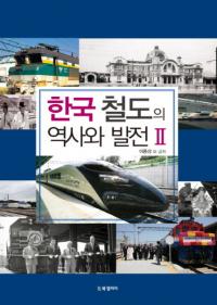 한국 철도의 역사와 발전2(ڹŴƻˤȯŸ2)