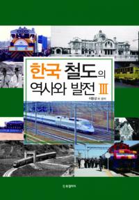 한국 철도의 역사와 발전3(ڹŴƻˤȯŸ3)