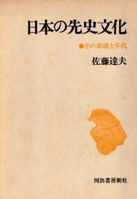 日本の先史文化　その系統と年代