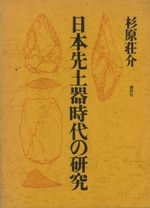 日本先土器時代の研究