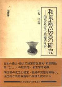 和泉陶邑窯の研究　須恵器生産の基礎的考察
