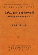 内陸アジア・西アジアの社会と文化 / 護雅夫 編 | 歴史・考古学専門 
