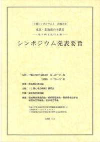 東北・北海道の土偶2　亀ヶ岡文化の土偶　シンポジウム発表要旨