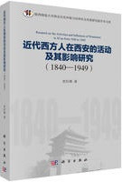 近代西方人在西安的活動及其影響研究　1840-1949