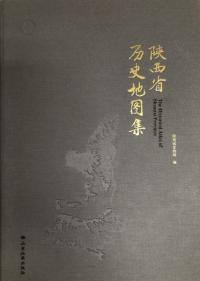 陝西省歴史地図集