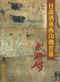 唐代薛儆墓発掘報告 / 山西省考古研究所 | 歴史・考古学専門書店 六一書房