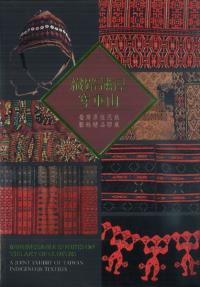 織路繡　徑穿重山:臺灣原住民族服飾精品聯展