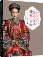 中国伝統服飾　清代女子服装　首飾