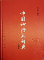 中国神怪大辞典(修訂本)