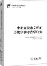 中北亜城市文明的歴史学和考古学研究