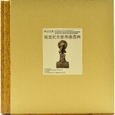 故宮経典　故宮紀年款仏像図典　
