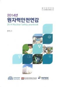 2014년 원자력안전연감 (2014ǯ ϰǯ)