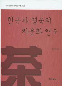 한국과 영국의 차문화 연구 (ڹȱѹʸ)