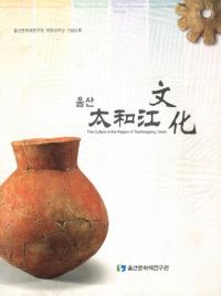 울산(蔚山) 太和江文化