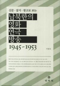 남북한의 영화 연극 방송(̴֤αǲ衦ࡦ) 신문 잡지 광고로 보는(ʹ˸) 1945-1953
