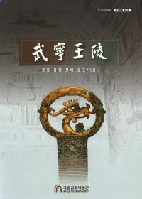 武寧王陵　출토 유물 분석 보고서 (出土遺物分析報告書) 2