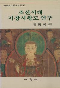조선시대 지장시왕도 연구(ī¢޸)