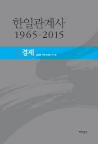 한일관계사 1965-20152경제(ط 1965-20152к)