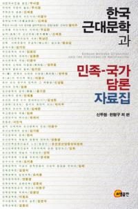 한국 근대문학과 민족-국가 담론 자료집(ڹʸؤ̱²Ȥ)