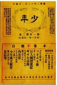 소년잡지 제2호(ǯ 2)(1908)ʣ(ư)