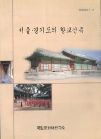 서울경기도의 향교건축(롦ƻζ)