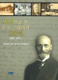 사진으로 본 한국 근대의학 120년(写真でみる韓国近代医学120年) 1885〜1957