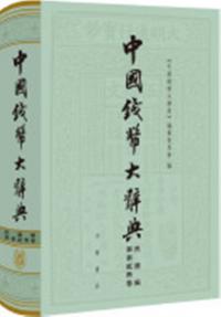 中国銭幣大辞典-民国編-軍事紙幣巻