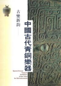 古楽新韵  : 中国古代青銅楽器
