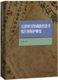 天津図書館蔵敦煌遺書残片的保護修復