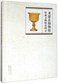 龍游県博物館館藏文物精品図録