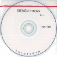 民国仏教期刊文献集成　※PDF書籍