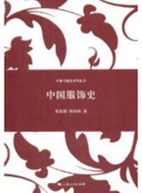 中国服飾史　中国専題史系列叢書