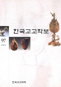 한국고고학보 (韓国考古学報)　97