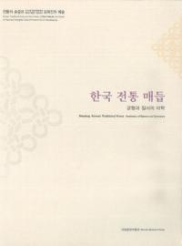 한국 전통 매듭(韓国伝統の結び目)균형과 질서의 미학(均型と秩序の美学)