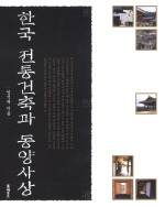 한국 전통건축과 동양사상(ڹۤλ) 