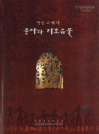한국 고대의 문자와 기호유물(ڹʸȵʪ)