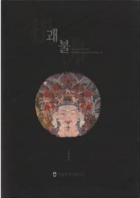 괘불 (ʩ) Ĵ3  Buddhist Ceremonial Paintings 3