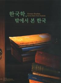 한국학, 밖에서 본 한국(ڹء鸫ڹ)