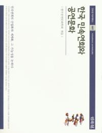 한국 민속연희와 공연문화 (ڹ̱¯鵺ȸʸ)