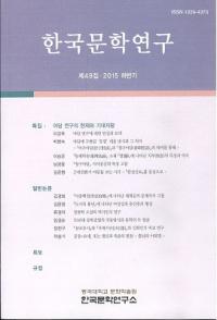 한국문학연구 (韓国文学研究)　49 (2015下半期)