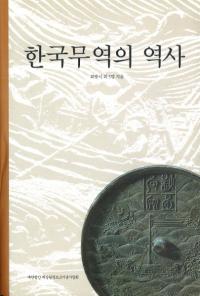 한국 무역의 역사(ڹǰפ)