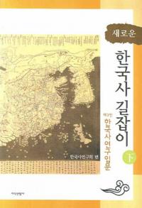 새로운 한국사 길잡이(ڹˤƻ) 제3판 한국사연구입문(3 ڹ˸)