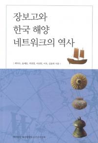 장보고와 한국 해양 네트워크의 역사(ĥݻȴڹΥͥåȥ)