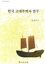 한국 고대무역사 연구(ڹǰ׻˸)