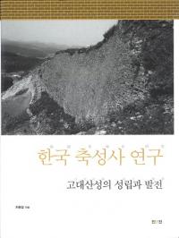 한국 축성사 연구 (ڹ۾˸)3