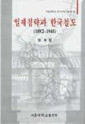 일제침략과 한국철도(뿯άȴڹŴƻ)18921945