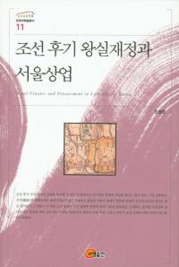 조선 후기 왕실재정과 서울상업 (īȥ뾦)