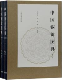 中国銅鏡図典　修訂本　全2冊