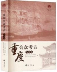 重慶公衆考古　己亥集