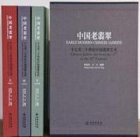 中国老翡翠　十七至二十世紀中国翡翠芸術　全3冊